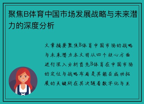 聚焦B体育中国市场发展战略与未来潜力的深度分析