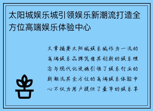 太阳城娱乐城引领娱乐新潮流打造全方位高端娱乐体验中心